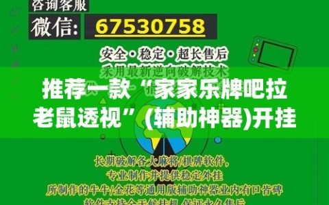 推荐一款“家家乐牌吧拉老鼠透视”(辅助神器)开挂详细教程