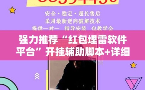 强力推荐“红包埋雷软件平台”开挂辅助脚本+详细开挂安装教程