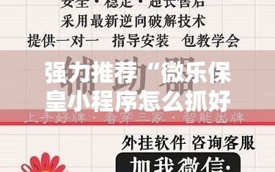 强力推荐“微乐保皇小程序怎么抓好牌”原来可以开挂