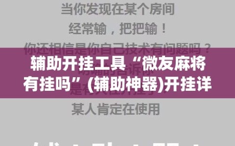 辅助开挂工具“微友麻将有挂吗”(辅助神器)开挂详细教程