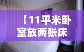 【11平米卧室放两张床,11平卧室放多大床合适】
