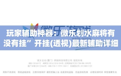 玩家辅助神器：微乐划水麻将有没有挂”开挂(透视)最新辅助详细