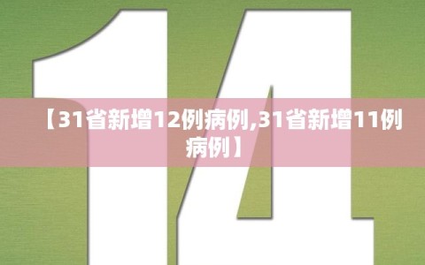 【31省新增12例病例,31省新增11例病例】