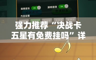 强力推荐“决战卡五星有免费挂吗”详细外挂透视辅助软件教程