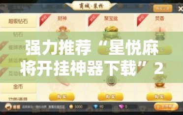 强力推荐“星悦麻将开挂神器下载”2026开挂教程步骤