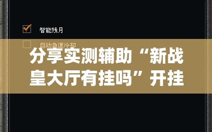分享实测辅助“新战皇大厅有挂吗”开挂(透视)辅助神器
