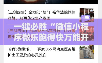 一键必胜“微信小程序微乐跑得快万能开挂神器”开挂(透视)最新辅助详细