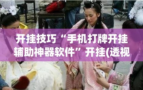 开挂技巧“手机打牌开挂辅助神器软件”开挂(透视)最新辅助详细