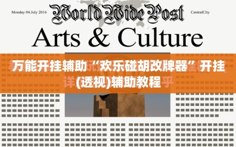 万能开挂辅助“欢乐碰胡改牌器”开挂(透视)辅助教程