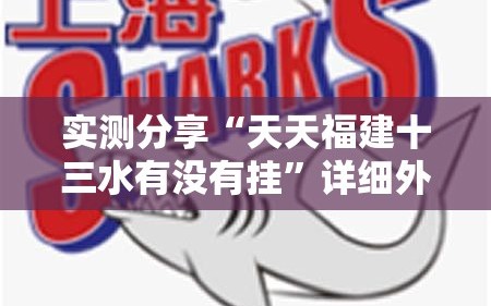 实测分享“天天福建十三水有没有挂”详细外挂透视辅助软件教程