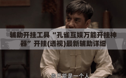 辅助开挂工具“孔雀互娱万能开挂神器”开挂(透视)最新辅助详细
