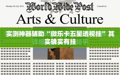 实测神器辅助“微乐卡五星透视挂”其实确实有挂