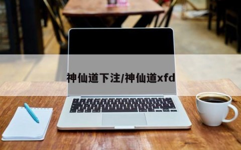 神仙道下注/神仙道xfd