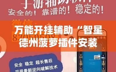 万能开挂辅助“智星德州菠萝插件安装方法”(辅助神器)开挂详细教程