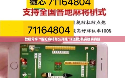 教程分享“四方麻将怎么开挂”(透视)其实确实有挂