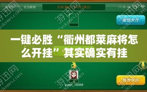 一键必胜“衢州都莱麻将怎么开挂”其实确实有挂