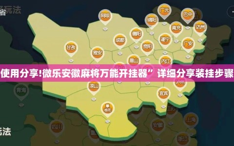 使用分享!微乐安徽麻将万能开挂器”详细分享装挂步骤