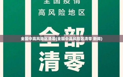全国中高风险区清零(全国中高风险区清零 新闻)