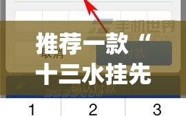 推荐一款“十三水挂先试用后付款”(免费)开挂辅助教学(最新辅助开挂教程)