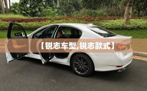 【锐志车型,锐志款式】