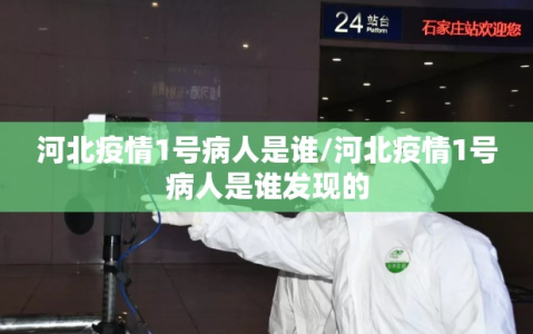 河北疫情1号病人是谁/河北疫情1号病人是谁发现的
