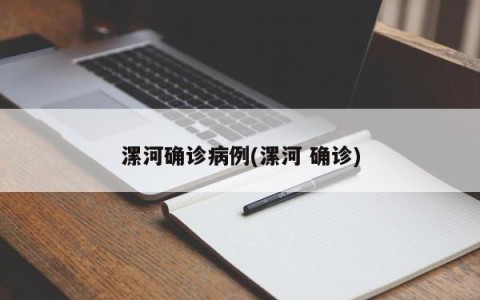 漯河确诊病例(漯河 确诊)
