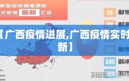 【广西疫情进展,广西疫情实时更新】