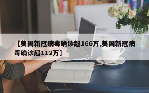 【美国新冠病毒确诊超166万,美国新冠病毒确诊超112万】
