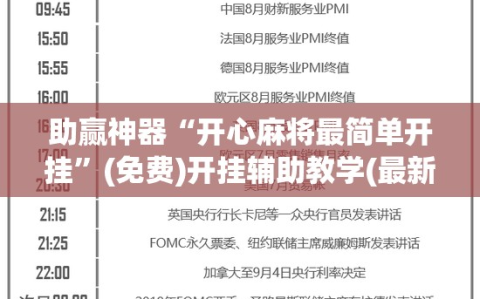 助赢神器“开心麻将最简单开挂”(免费)开挂辅助教学(最新辅助开挂教程)
