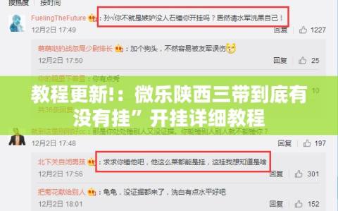 教程更新!：微乐陕西三带到底有没有挂”开挂详细教程