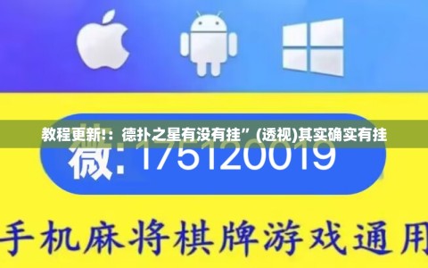 教程更新!：德扑之星有没有挂”(透视)其实确实有挂