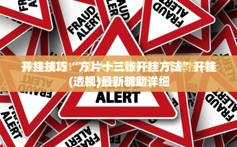 开挂技巧“方片十三张开挂方法”开挂(透视)最新辅助详细