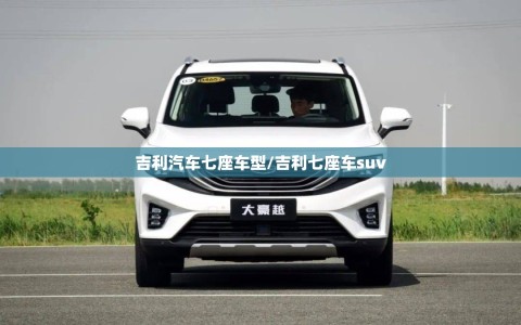 吉利汽车七座车型/吉利七座车suv