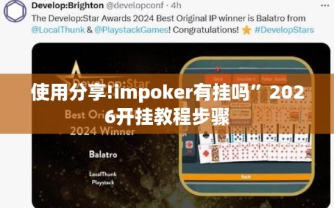 使用分享!impoker有挂吗”2026开挂教程步骤