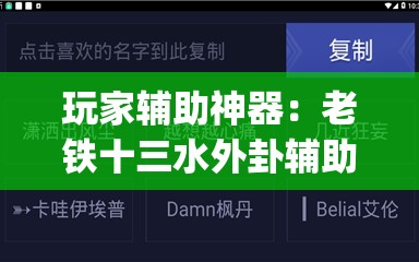 玩家辅助神器：老铁十三水外卦辅助软件下载”开挂(透视)辅助神器