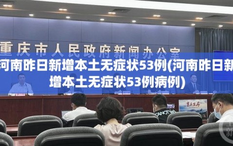 河南昨日新增本土无症状53例(河南昨日新增本土无症状53例病例)