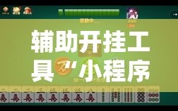 辅助开挂工具“小程序微乐麻将能不能开挂”原来可以开挂