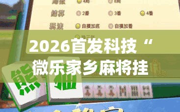 2026首发科技“微乐家乡麻将挂软件(透视)”开挂辅助脚本+详细开挂安装教程