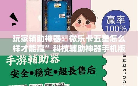 玩家辅助神器：微乐卡五星怎么样才能赢”科技辅助神器手机版