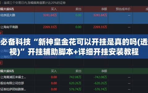 必备科技“新神皇金花可以开挂是真的吗(透视)”开挂辅助脚本+详细开挂安装教程