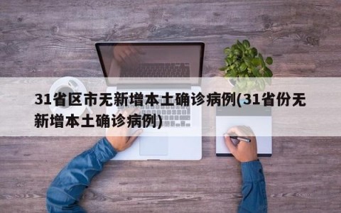 31省区市无新增本土确诊病例(31省份无新增本土确诊病例)