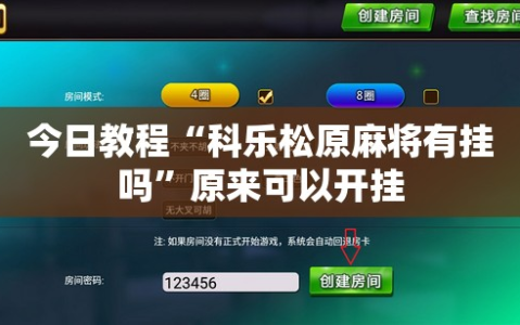 今日教程“科乐松原麻将有挂吗”原来可以开挂