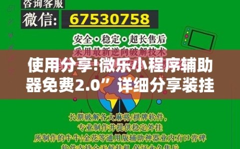 使用分享!微乐小程序辅助器免费2.0”详细分享装挂步骤