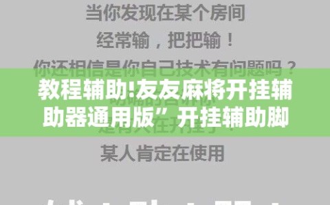 教程辅助!友友麻将开挂辅助器通用版”开挂辅助脚本+详细开挂安装教程