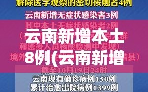 云南新增本土8例(云南新增本土病例轨迹)