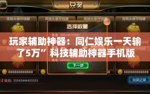 玩家辅助神器：同仁娱乐一天输了5万”科技辅助神器手机版