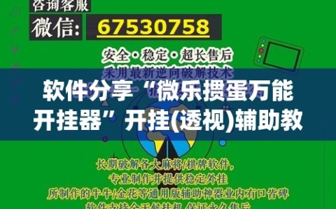软件分享“微乐掼蛋万能开挂器”开挂(透视)辅助教程