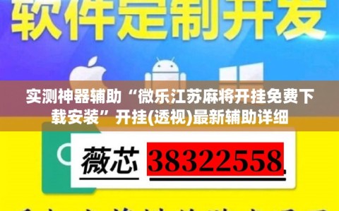 实测神器辅助“微乐江苏麻将开挂免费下载安装”开挂(透视)最新辅助详细