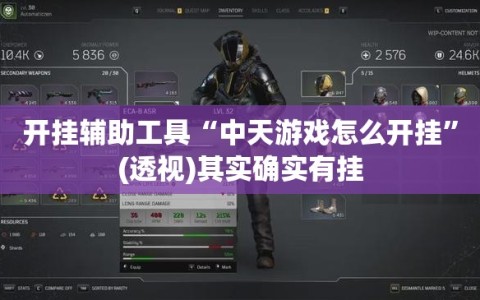 开挂辅助工具“中天游戏怎么开挂”(透视)其实确实有挂