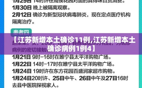 【江苏新增本土确诊11例,江苏新增本土确诊病例1例4】